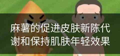 麻薯的促进皮肤新陈代谢和保持肌肤年轻效果